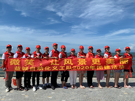 【好博自动化义工队团建小记】微笑,让风景更美丽!