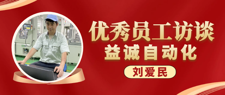 专业可靠 · 服务第一 | 益诚优秀员工访谈系列:售后服务部经理 刘爱民